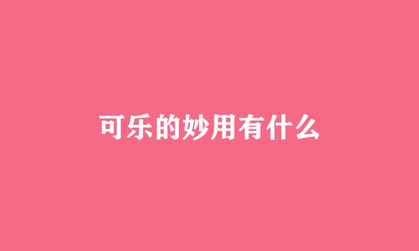 可乐的妙用有什么