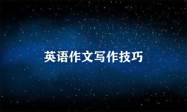 英语作文写作技巧