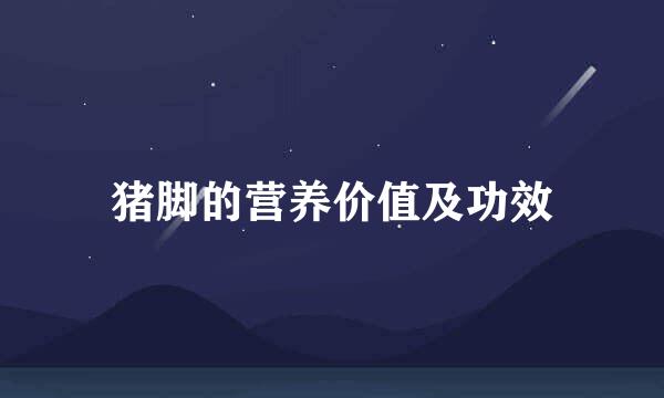 猪脚的营养价值及功效