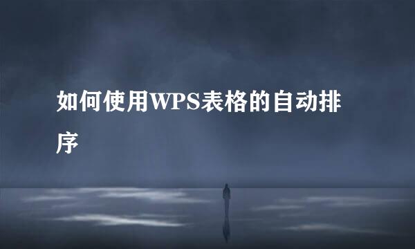 如何使用WPS表格的自动排序