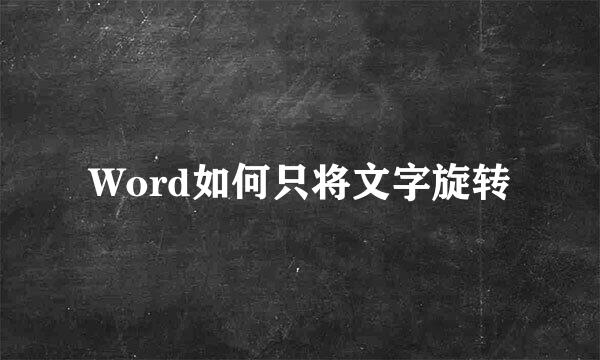 Word如何只将文字旋转