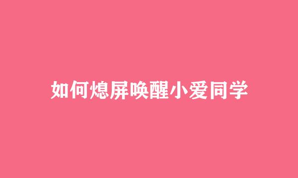 如何熄屏唤醒小爱同学