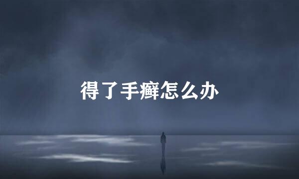 得了手癣怎么办