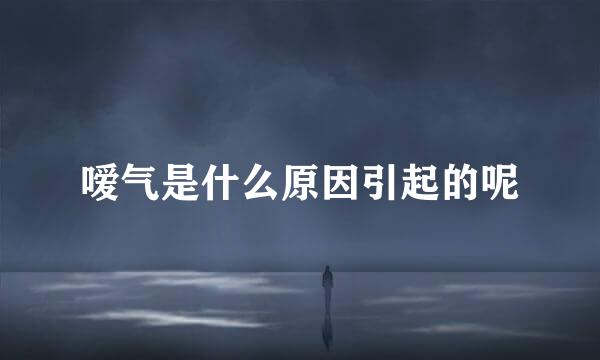 嗳气是什么原因引起的呢