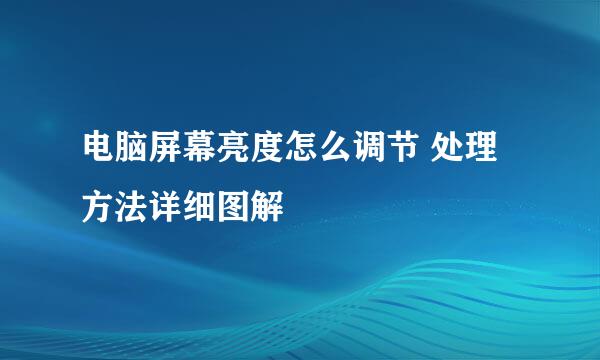电脑屏幕亮度怎么调节 处理方法详细图解