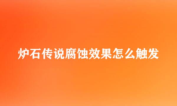 炉石传说腐蚀效果怎么触发