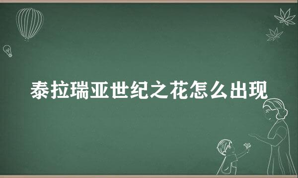 泰拉瑞亚世纪之花怎么出现