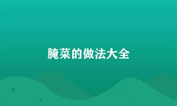 腌菜的做法大全