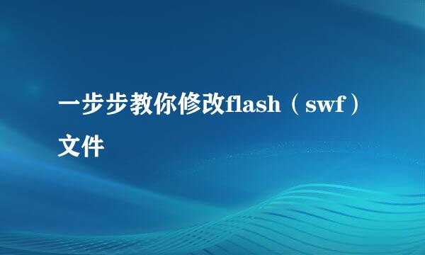 一步步教你修改flash（swf）文件