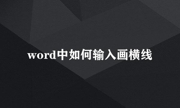 word中如何输入画横线
