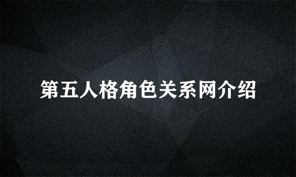 第五人格角色关系网介绍