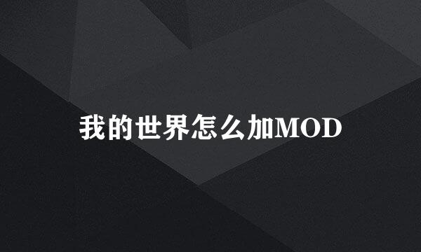 我的世界怎么加MOD