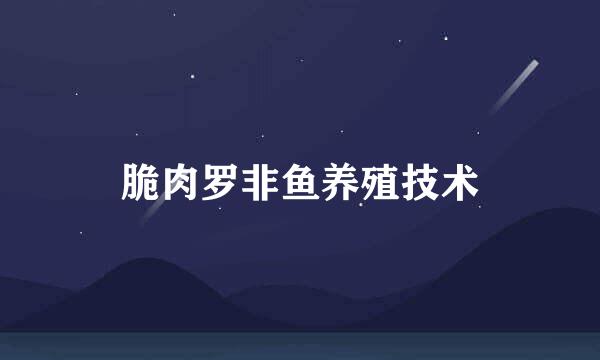 脆肉罗非鱼养殖技术