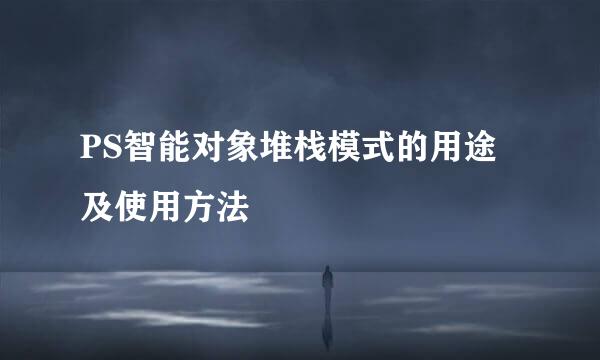 PS智能对象堆栈模式的用途及使用方法