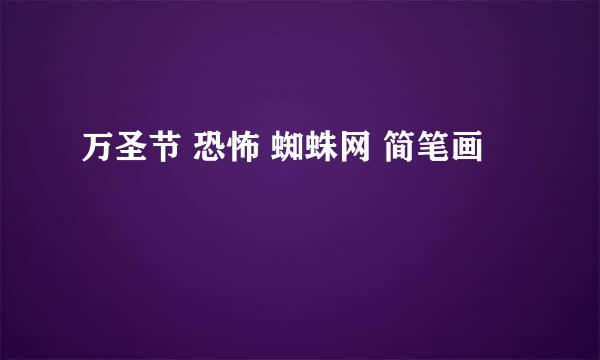万圣节 恐怖 蜘蛛网 简笔画