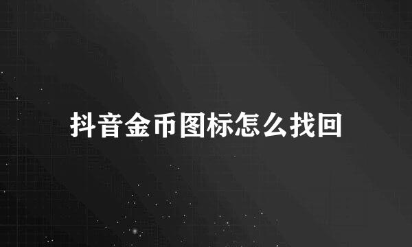 抖音金币图标怎么找回