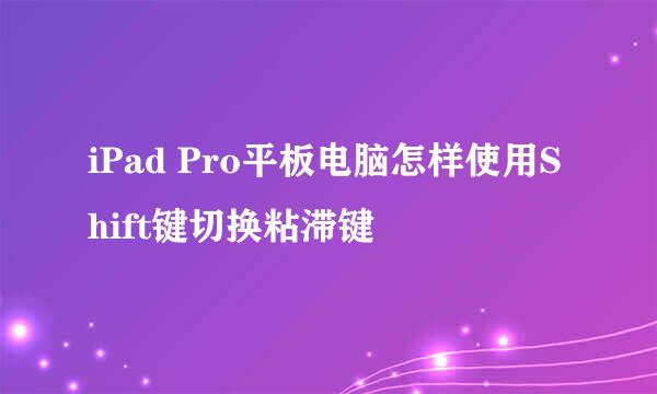 iPad Pro平板电脑怎样使用Shift键切换粘滞键