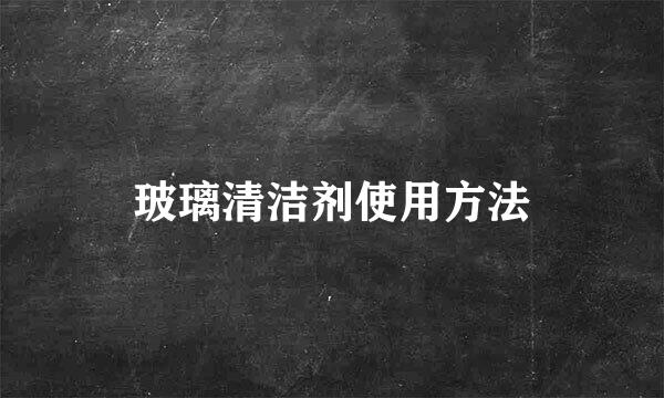 玻璃清洁剂使用方法