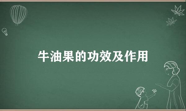 牛油果的功效及作用