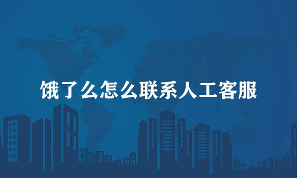 饿了么怎么联系人工客服