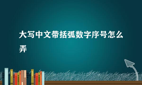 大写中文带括弧数字序号怎么弄