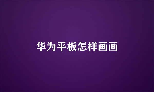 华为平板怎样画画