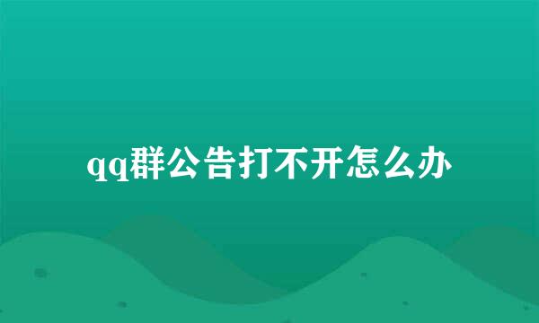 qq群公告打不开怎么办