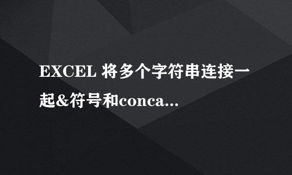 EXCEL 将多个字符串连接一起&符号和concatenate