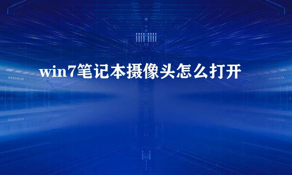 win7笔记本摄像头怎么打开