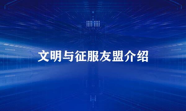文明与征服友盟介绍