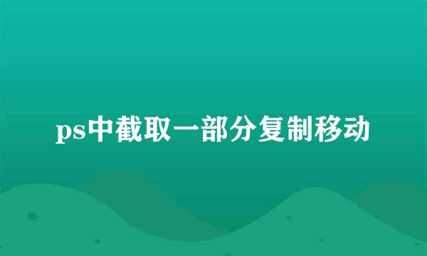 ps中截取一部分复制移动