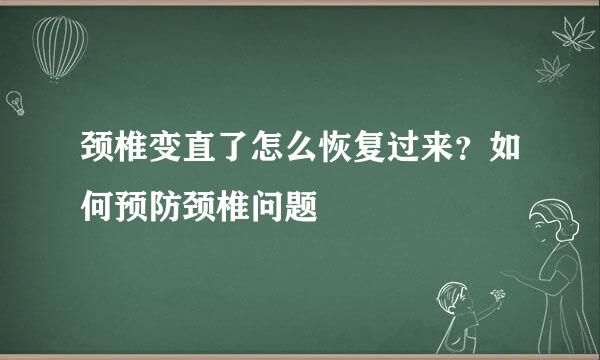 颈椎变直了怎么恢复过来？如何预防颈椎问题