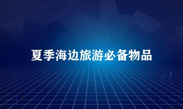 夏季海边旅游必备物品