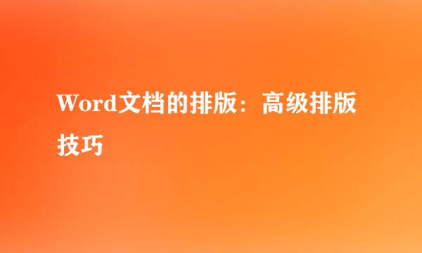 Word文档的排版：高级排版技巧