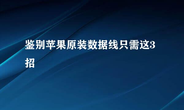 鉴别苹果原装数据线只需这3招