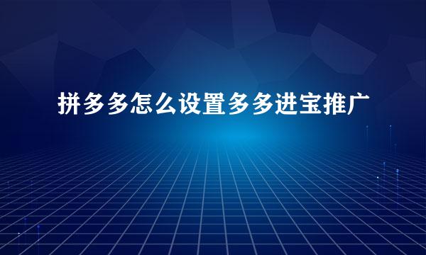 拼多多怎么设置多多进宝推广