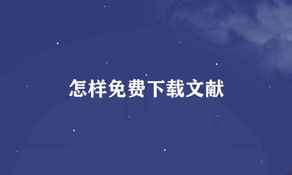 怎样免费下载文献