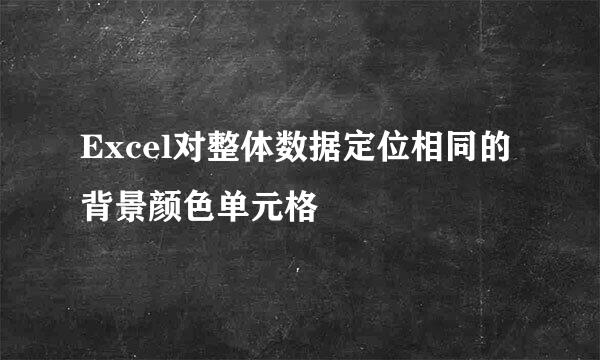 Excel对整体数据定位相同的背景颜色单元格