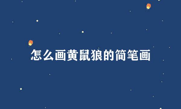 怎么画黄鼠狼的简笔画