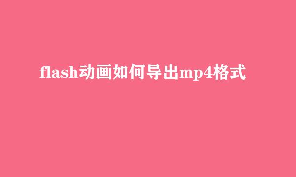 flash动画如何导出mp4格式