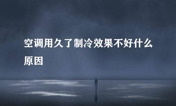 空调用久了制冷效果不好什么原因