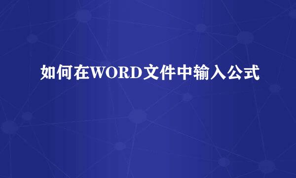 如何在WORD文件中输入公式