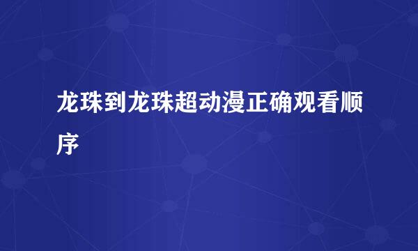 龙珠到龙珠超动漫正确观看顺序