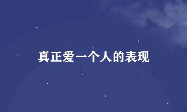 真正爱一个人的表现