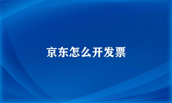 京东怎么开发票