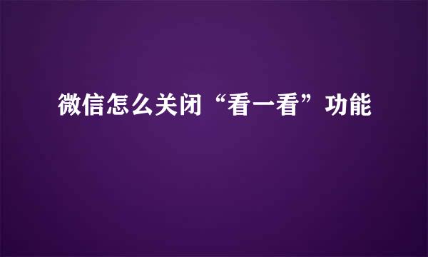 微信怎么关闭“看一看”功能