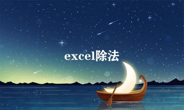 excel除法