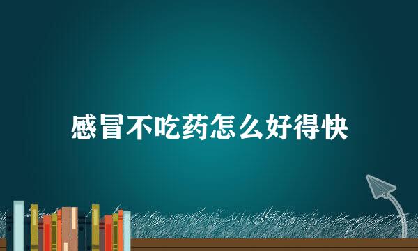 感冒不吃药怎么好得快