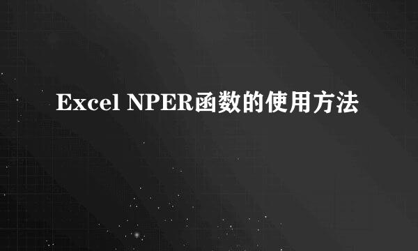 Excel NPER函数的使用方法