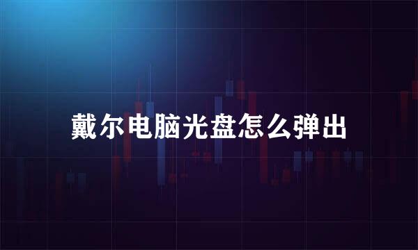 戴尔电脑光盘怎么弹出